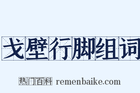 戈壁行脚组词是什么意思的图片